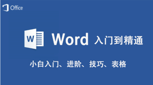 word基础教程